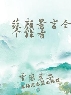 苏颜景言全文那个能看