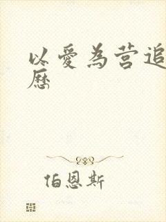 以爱为营追剧日历