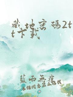 藏地密码2txt下载