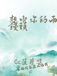 想吃你的两个小馒头