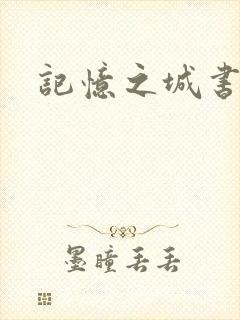 记忆之城书包网