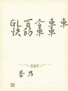 GL百合车车好快的车车