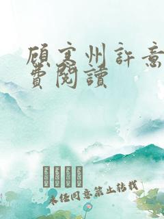 顾寒州许意暖免费阅读