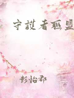 守护者联盟下载