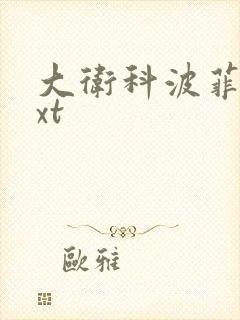 大卫科波菲尔txt