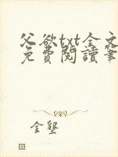 父欲txt全文免费阅读笔趣阁