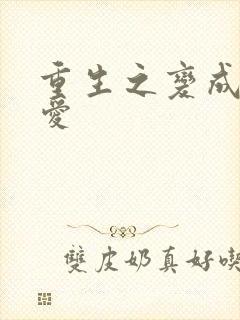 重生之变成小可爱