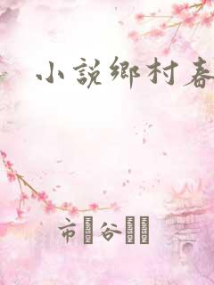 小说乡村春光