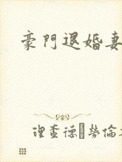 豪门退婚妻