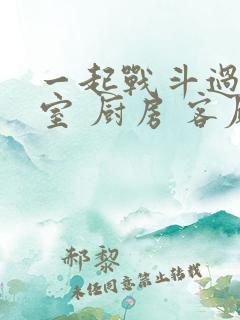 一起战斗过 卧室 厨房 客厅