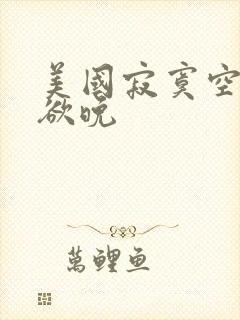 美国寂寞空庭春欲晚