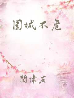 围城不危