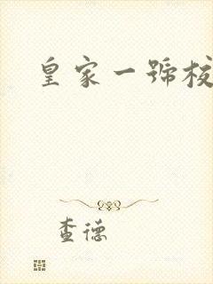 皇家一号校草帮