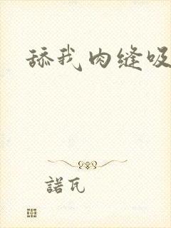 舔我肉缝吸我水