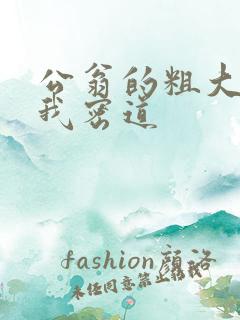 公翁的粗大挺进我密道