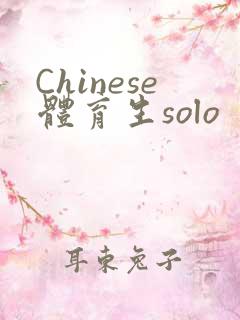 Chinese体育生solo