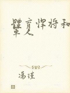 体育悍将和种马军人