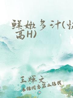 鲜嫩多汁(快穿 高H)