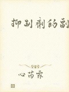 抑制剂的副作用