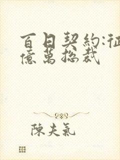 百日契约:征服亿万总裁