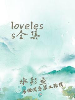 loveless全集
