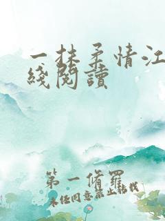 一抹柔情江南在线阅读