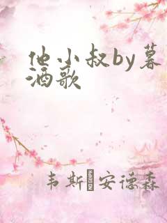 他小叔by暮色酒歌