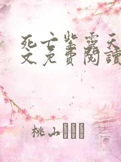 死亡紫灵天使全文免费阅读