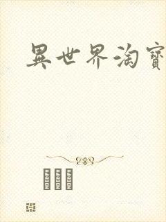 异世界淘宝女王