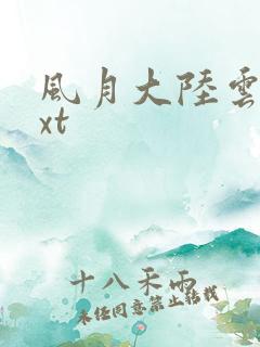 风月大陆云龙txt