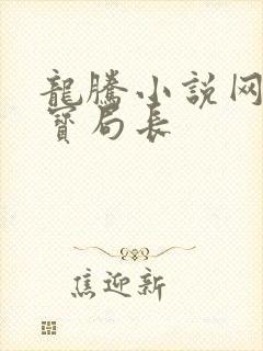 龙腾小说网 三宝局长