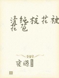 清纯校花被迫开花苞