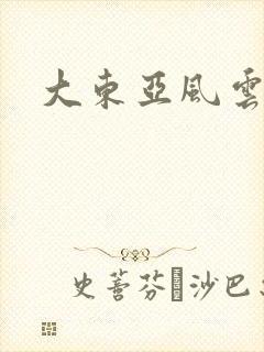 大东亚风云