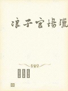 浪子官场猎艳记