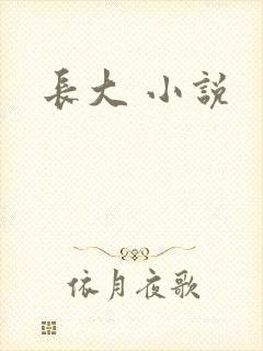 长大 小说