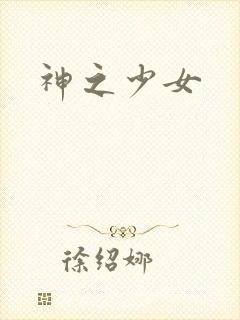 神之少女