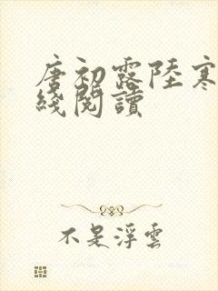 唐初露陆寒时在线阅读