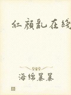 红颜乱在线阅读