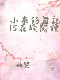小米的日记1一15在线阅读