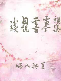 小日子电视剧在线观看全集免费高清