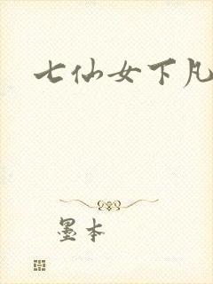 七仙女下凡寻夫