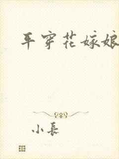 平穿花嫁娘