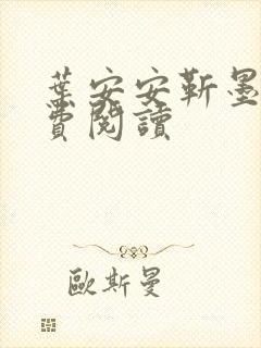 叶安安靳墨臣免费阅读