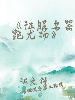 《征服名器的美艳尤物》