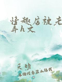 情趣店被老板玩弄h文