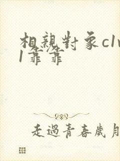 相亲对象c1v1靠靠