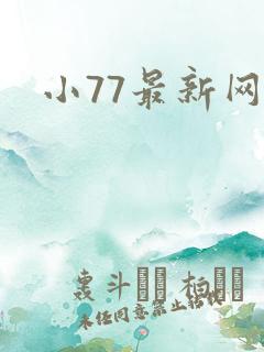 小77最新网址