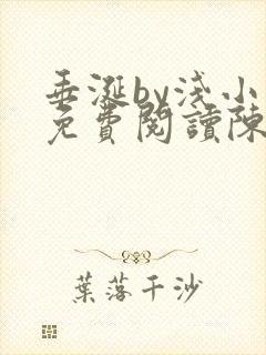 垂涎by浅小说免费阅读陈宇