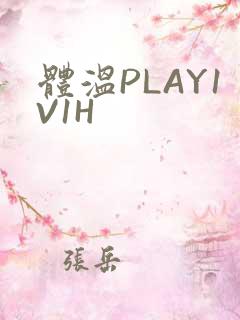 体温PLAY1V1H