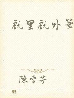 戏里戏外笔趣阁